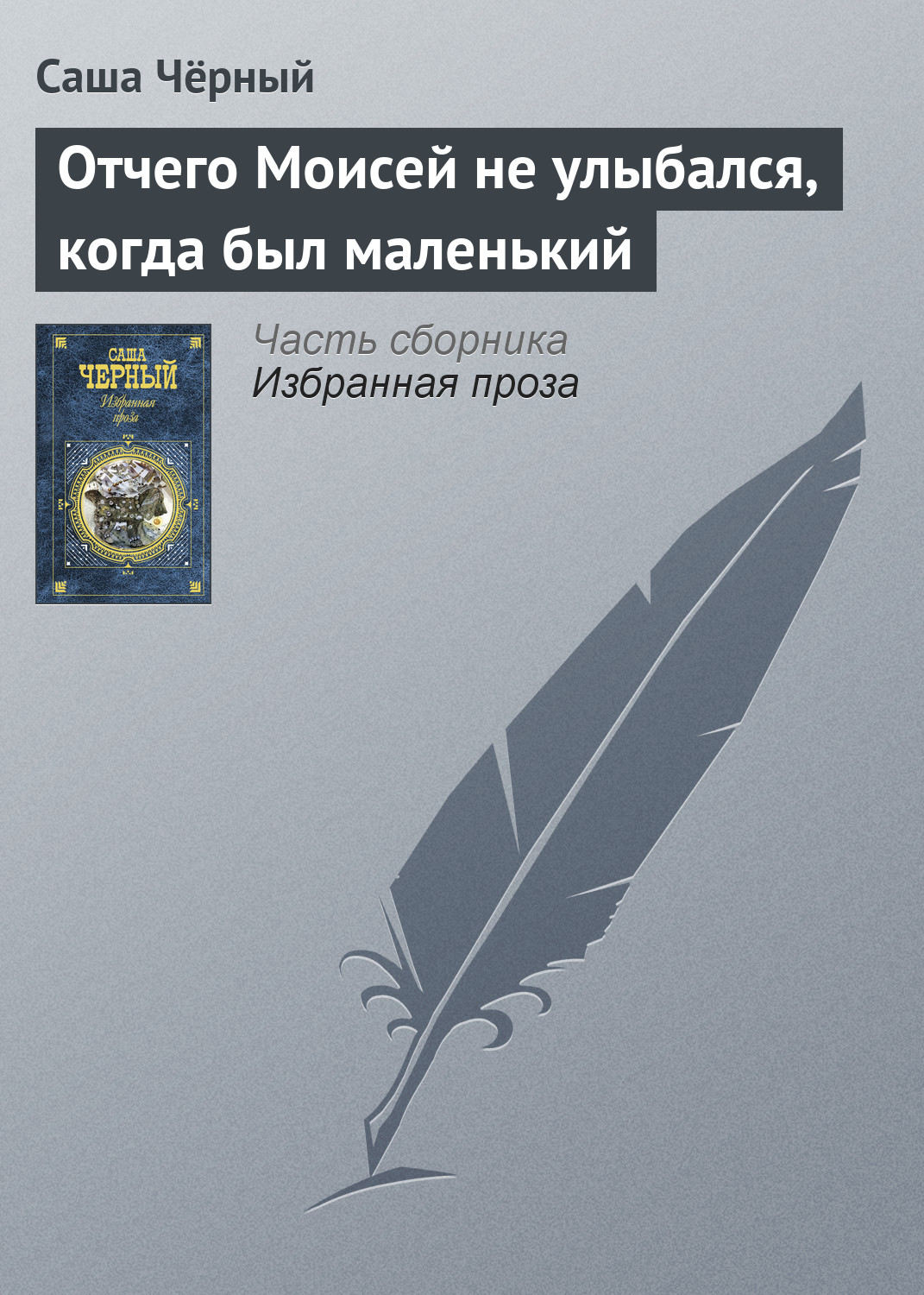 Обложка книги «Отчего Моисей не улыбался, когда был маленький»