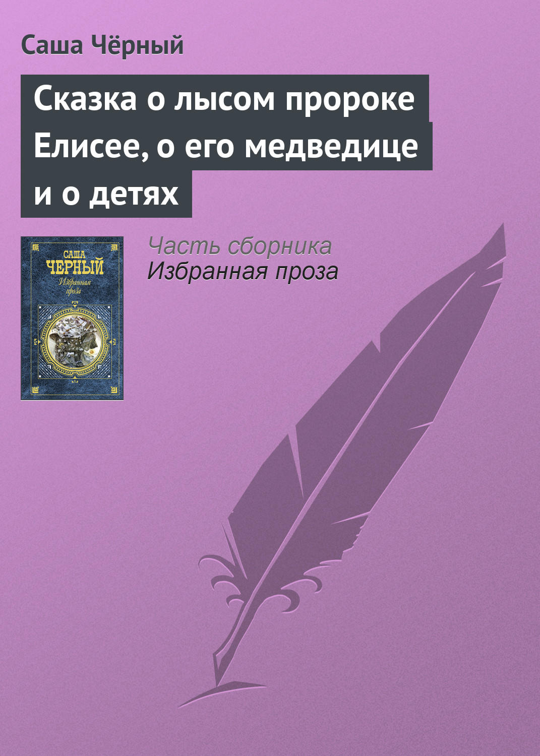 Обложка книги «Сказка о лысом пророке Елисее, о его медведице и о детях»