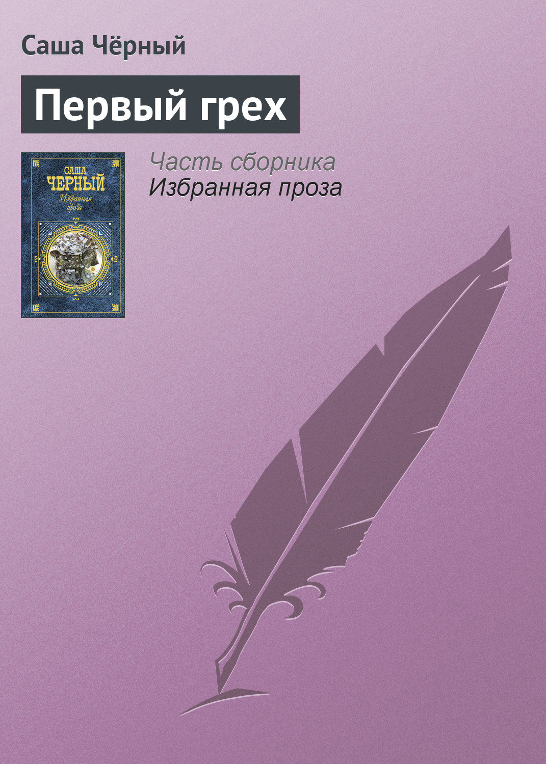 Обложка книги «Первый грех»