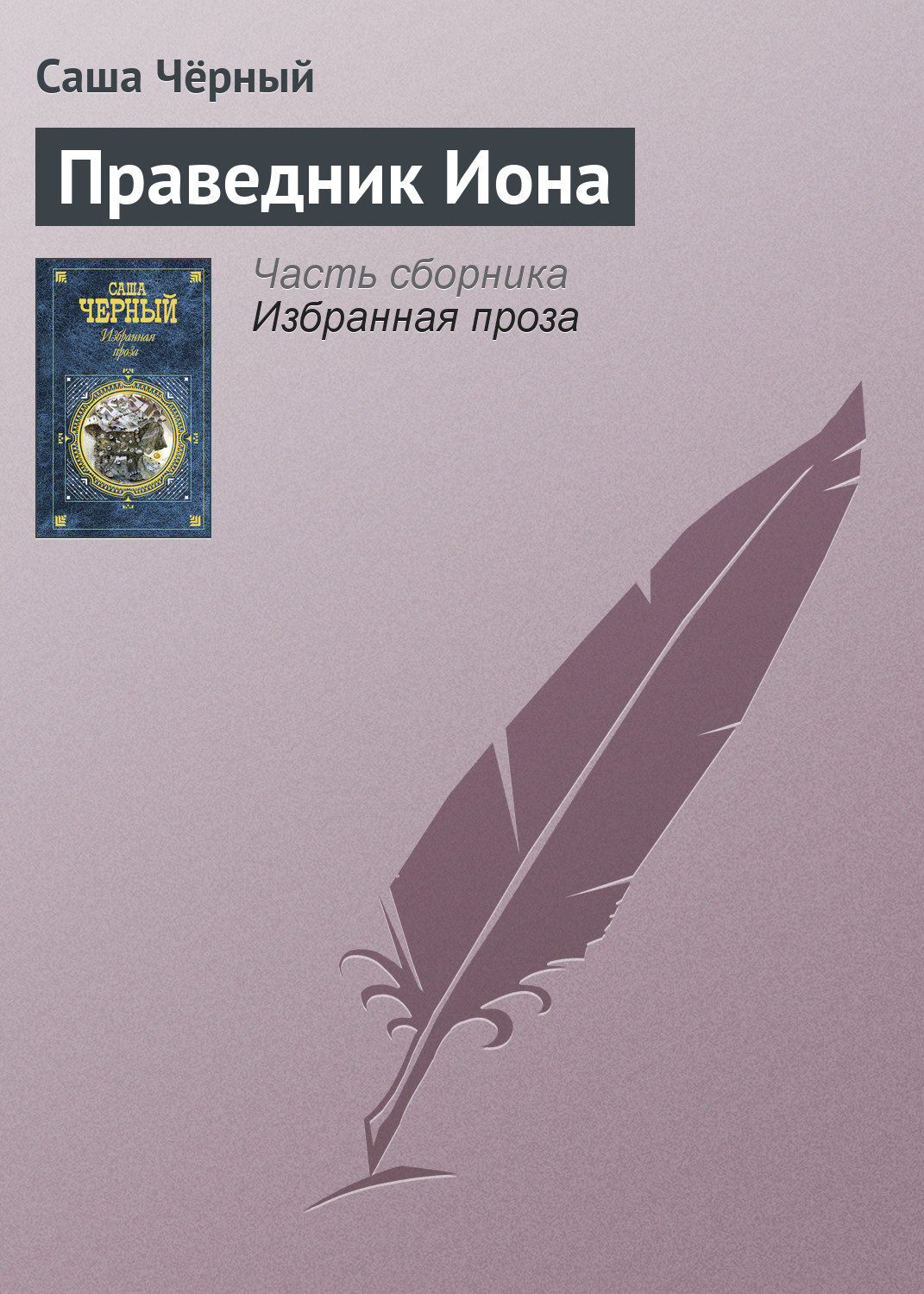 Обложка книги «Праведник Иона»