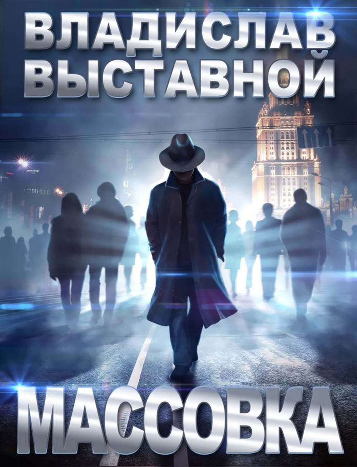 Обложка книги «Массовка»