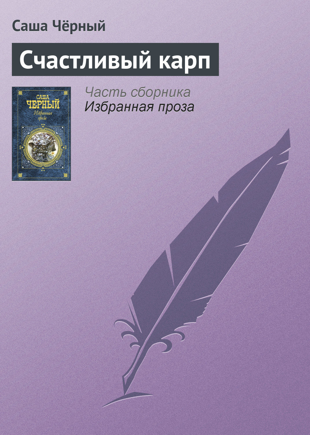 Обложка книги «Счастливый карп»