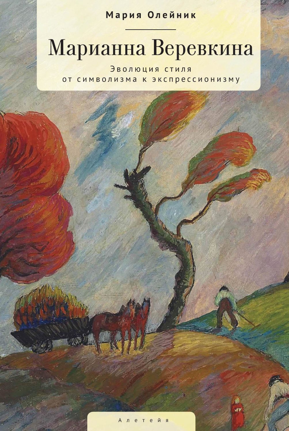 Обложка книги «Марианна Верёвкина. Эволюция стиля от символизма к экспрессионизму»