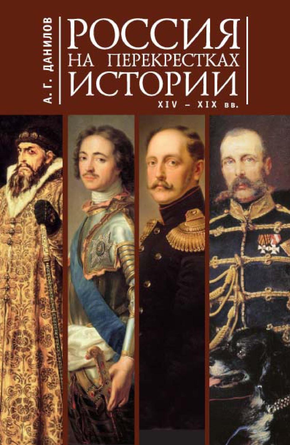 Обложка книги «Россия на перекрестках истории XIV-XIX вв.»