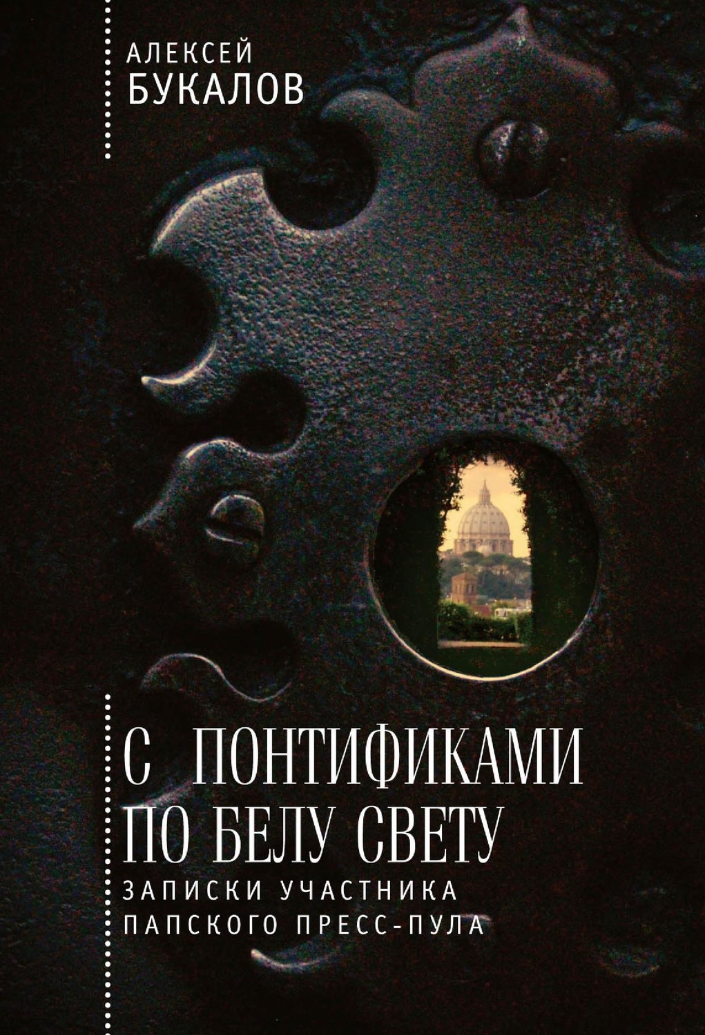 Обложка книги «С понтификами по белу свету. Записки участника папского пресс-пула»