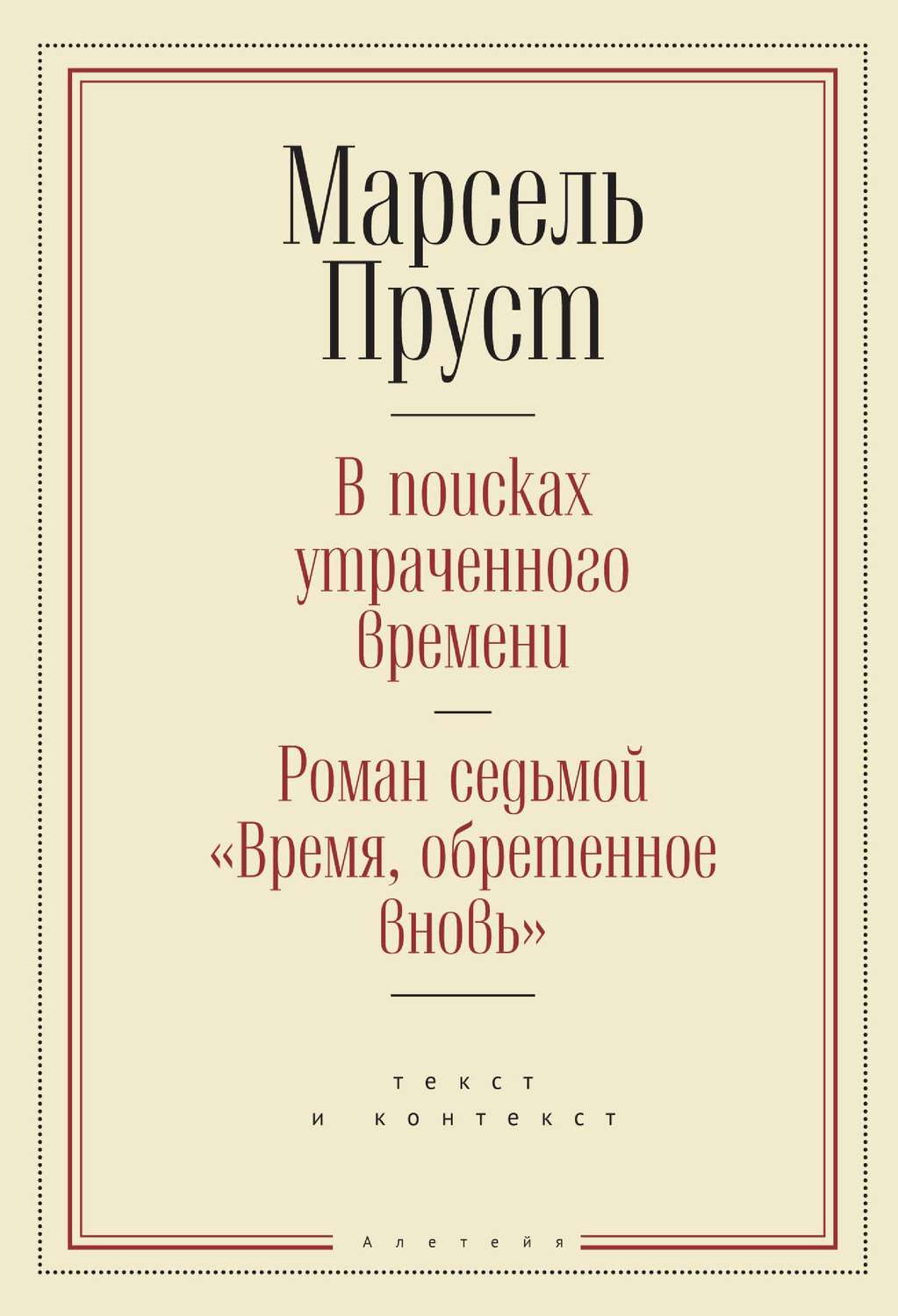 Обложка книги «В поисках утраченного времени. Роман седьмой «Время, обретенное вновь»: текст и контекст»
