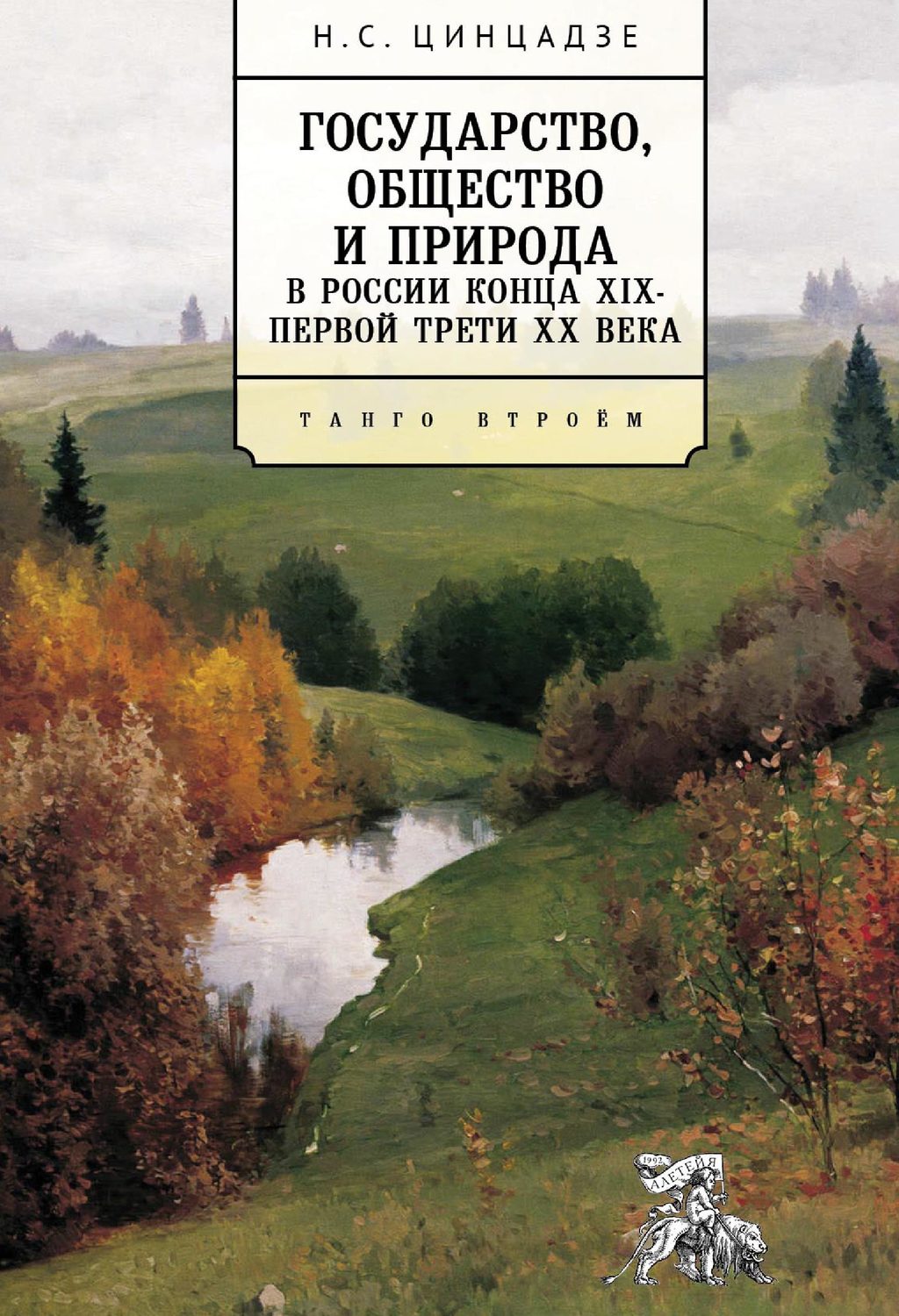 Обложка книги «Государство, общество и природа в России конца XIX – первой трети XX века. Танго втроём»