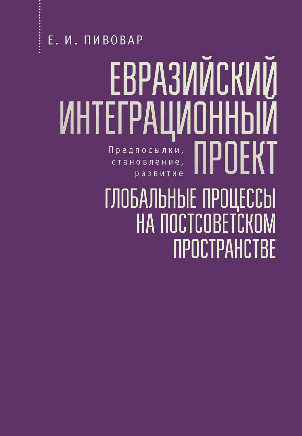 Обложка книги «Евразийский интеграционный проект: предпосылки, становление, развитие. Глобальные процессы на постсоветском пространстве»