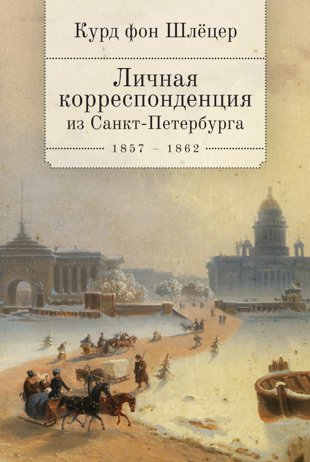 Обложка книги «Личная корреспонденция из Санкт-Петербурга. 1859–1862 гг.»