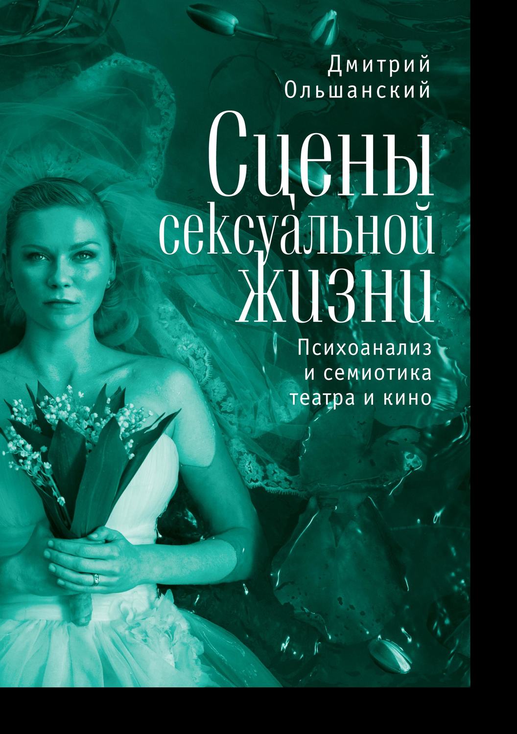 Обложка книги «Сцены сексуальной жизни. Психоанализ и семиотика театра и кино»
