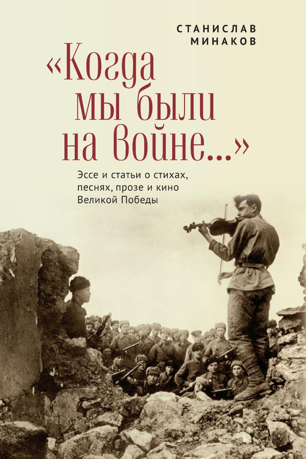 Обложка книги ««Когда мы были на войне…» Эссе и статьи о стихах, песнях, прозе и кино Великой Победы»