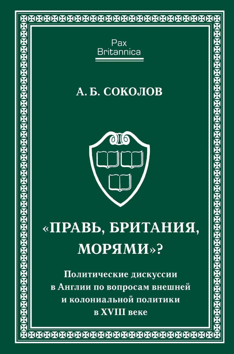 Обложка книги ««Правь, Британия, морями»? Политические дискуссии в Англии по вопросам внешней и колониальной политики в XVIII веке»