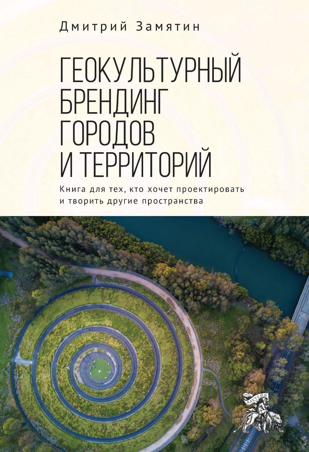 Обложка книги «Геокультурный брендинг городов и территорий: от теории к практике. Книга для тех, кто хочет проектировать и творить другие пространства»