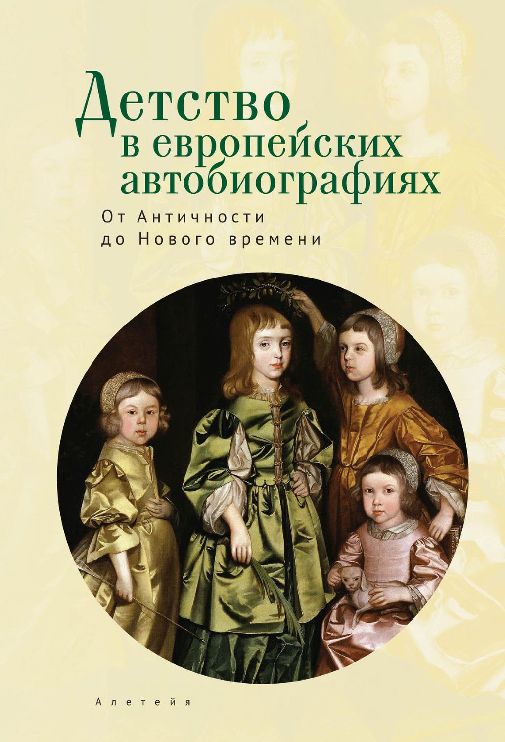 Обложка книги «Детство в европейских автобиографиях: от Античности до Нового времени. Антология»