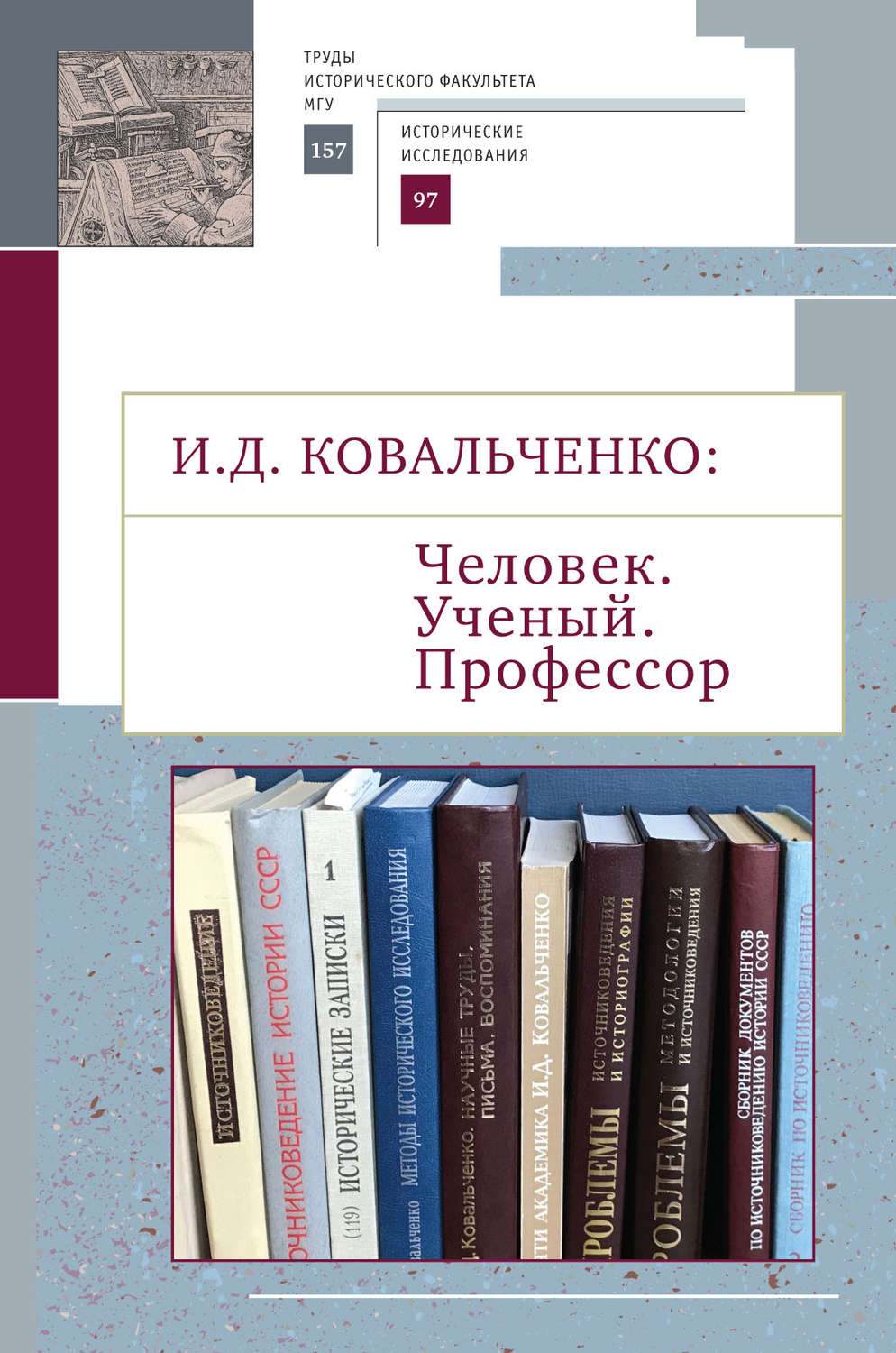 Обложка книги «И.Д. Ковальченко: Человек. Ученый. Профессор. Материалы VI Научных чтений памяти академика И. Д. Ковальченко (к 95-летию со дня рождения)»