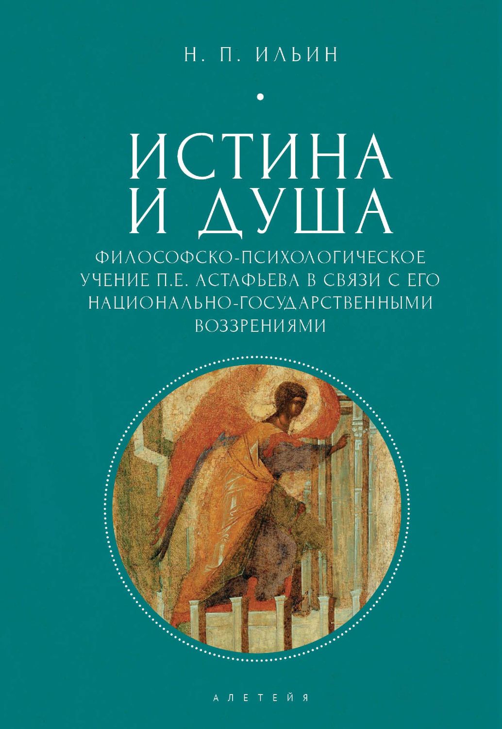 Обложка книги «Истина и душа. Философско-психологическое учение П.Е. Астафьева в связи с его национально-государственными воззрениями»