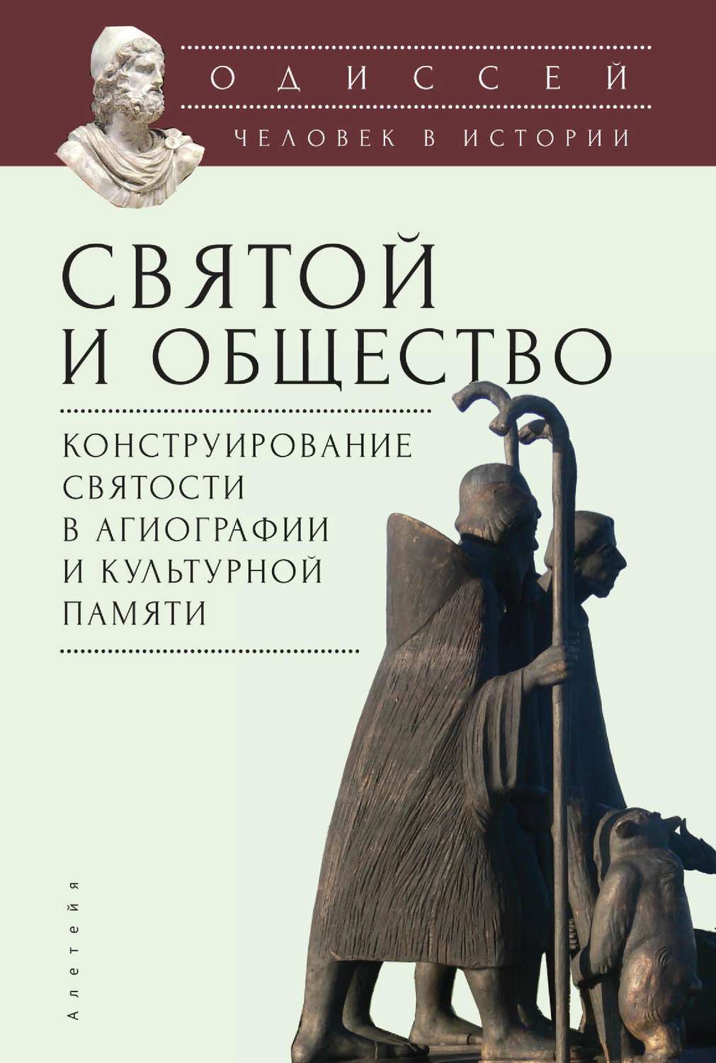 Обложка книги «Одиссей. Человек в истории. Святой и общество: конструирование святости в агиографии и культурной памяти»