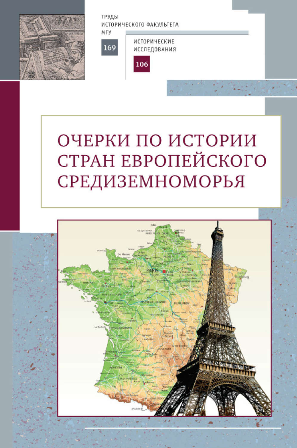 Обложка книги «Очерки по истории стран европейского Средиземноморья. К юбилею заслуженного профессора МГУ имени М.В. Ломоносова Владислава Павловича Смирнова»