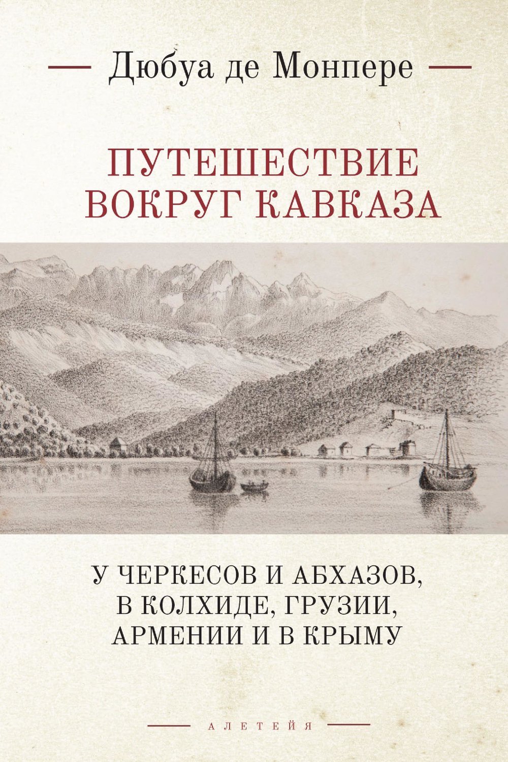 Обложка книги «Путешествие вокруг Кавказа. У черкесов и абхазов, в Колхиде, Грузии, Армении и в Крыму (с живописным географическим, археологическим и геологическим атласом). Том 1»