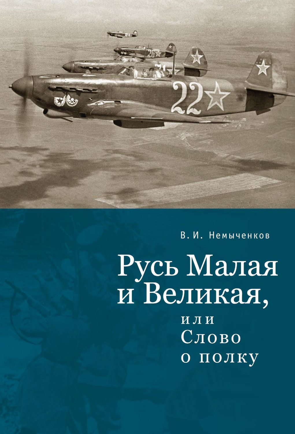 Обложка книги «Русь Малая и Великая, или Слово о полку»