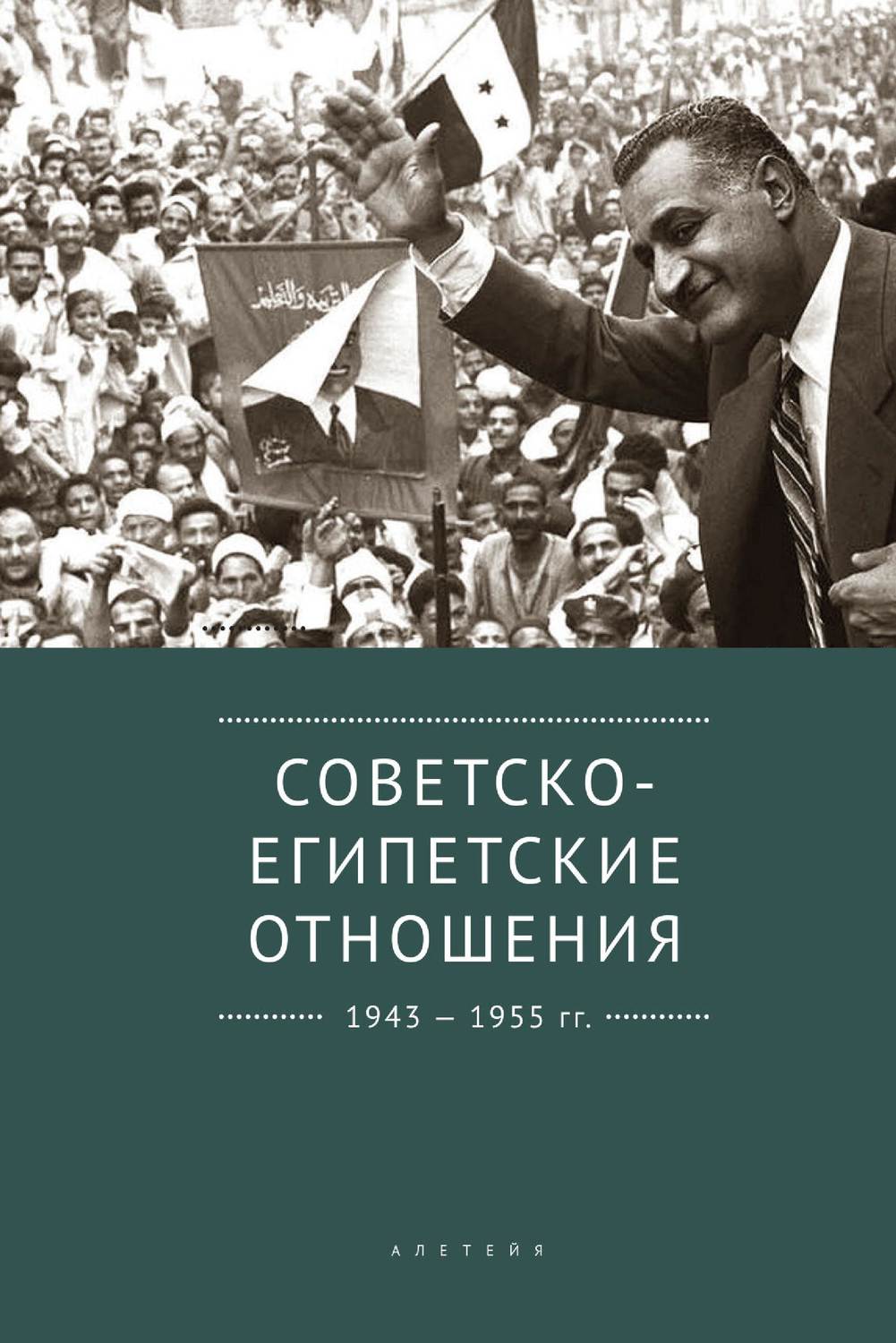 Обложка книги «Советско-египетские отношения. 1943-1955 гг. Документы и материалы»