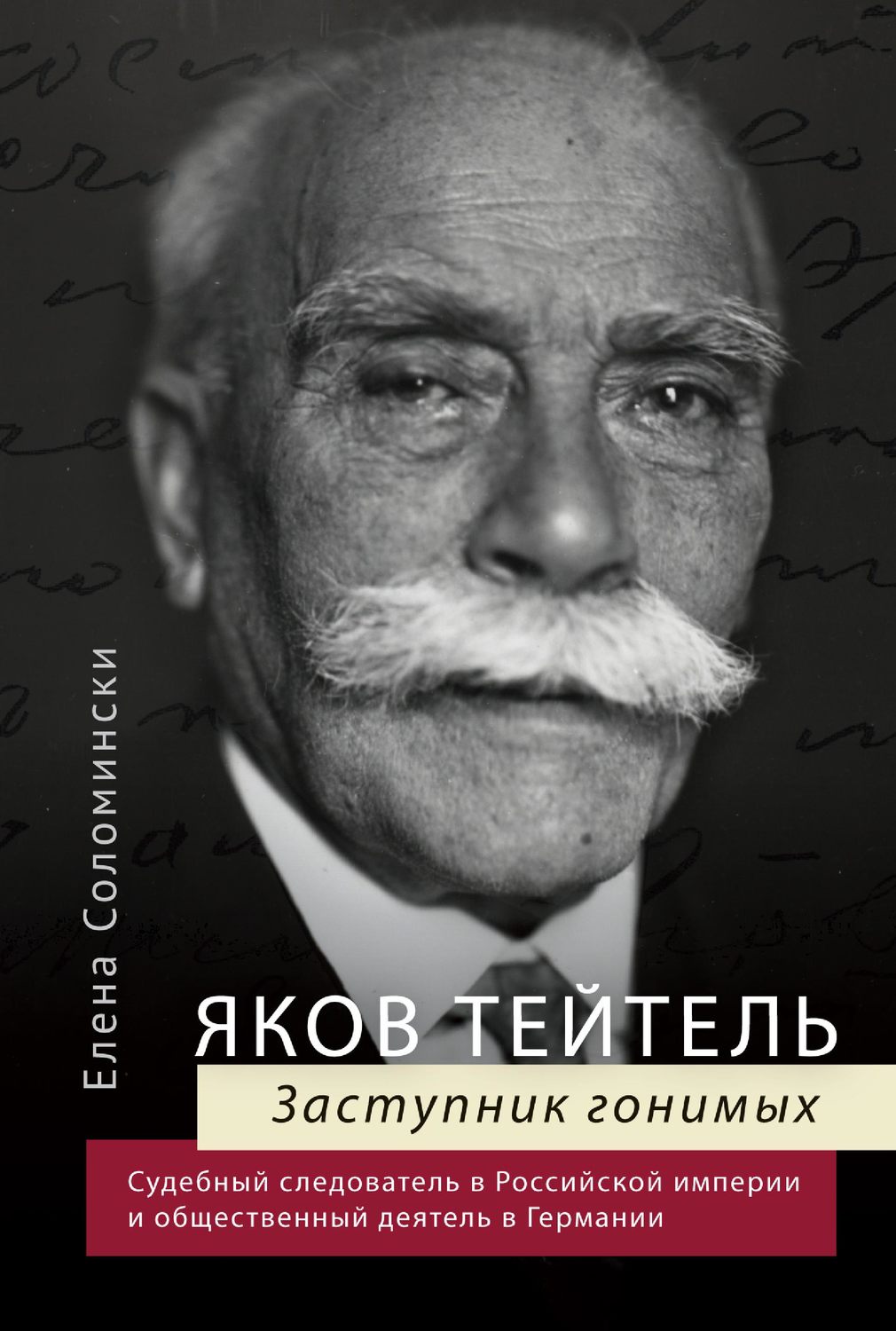Обложка книги «Яков Тейтель. Заступник гонимых. Судебный следователь в Российской империи и общественный деятель в Германии»