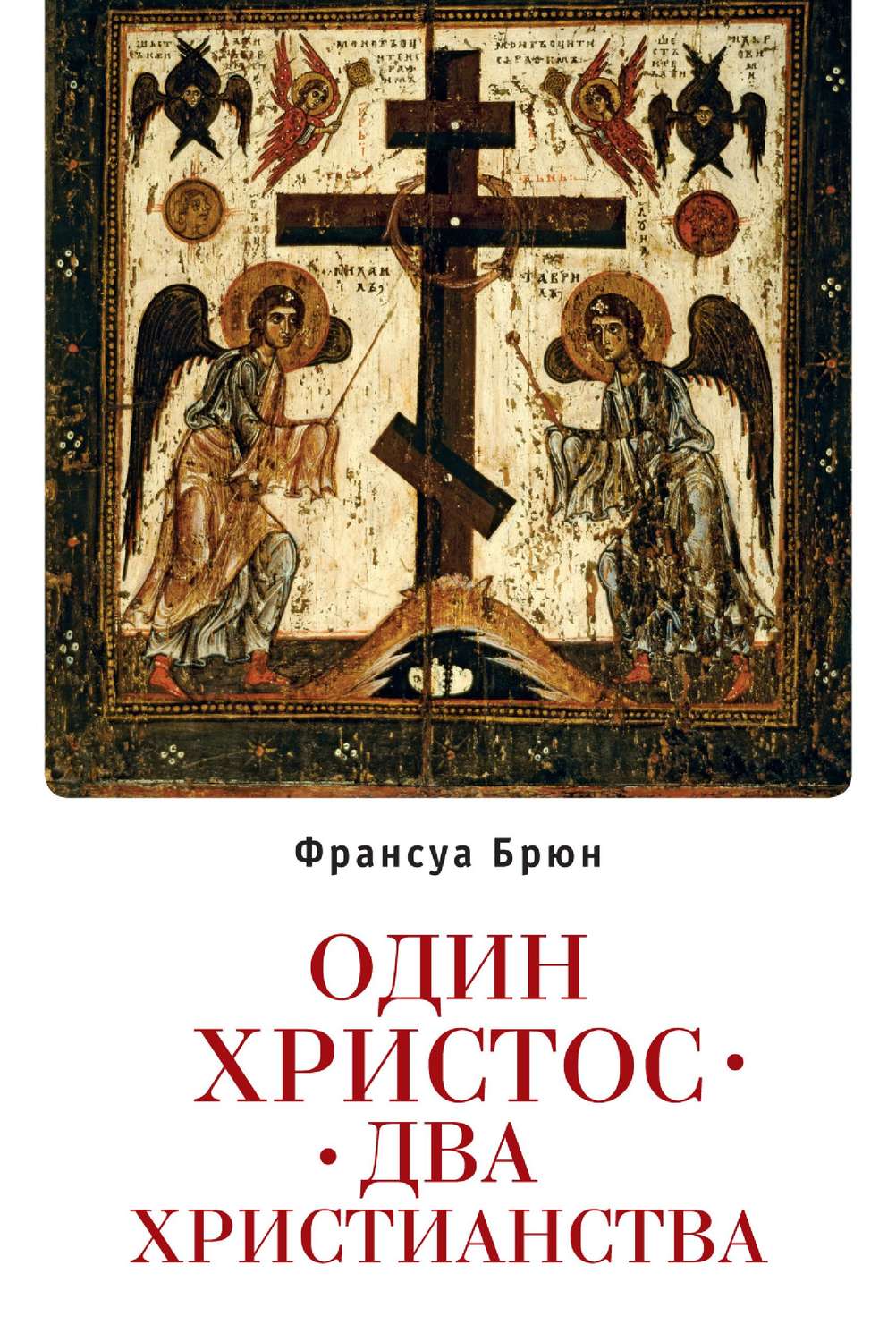 Обложка книги «Один Христос. Два христианства»