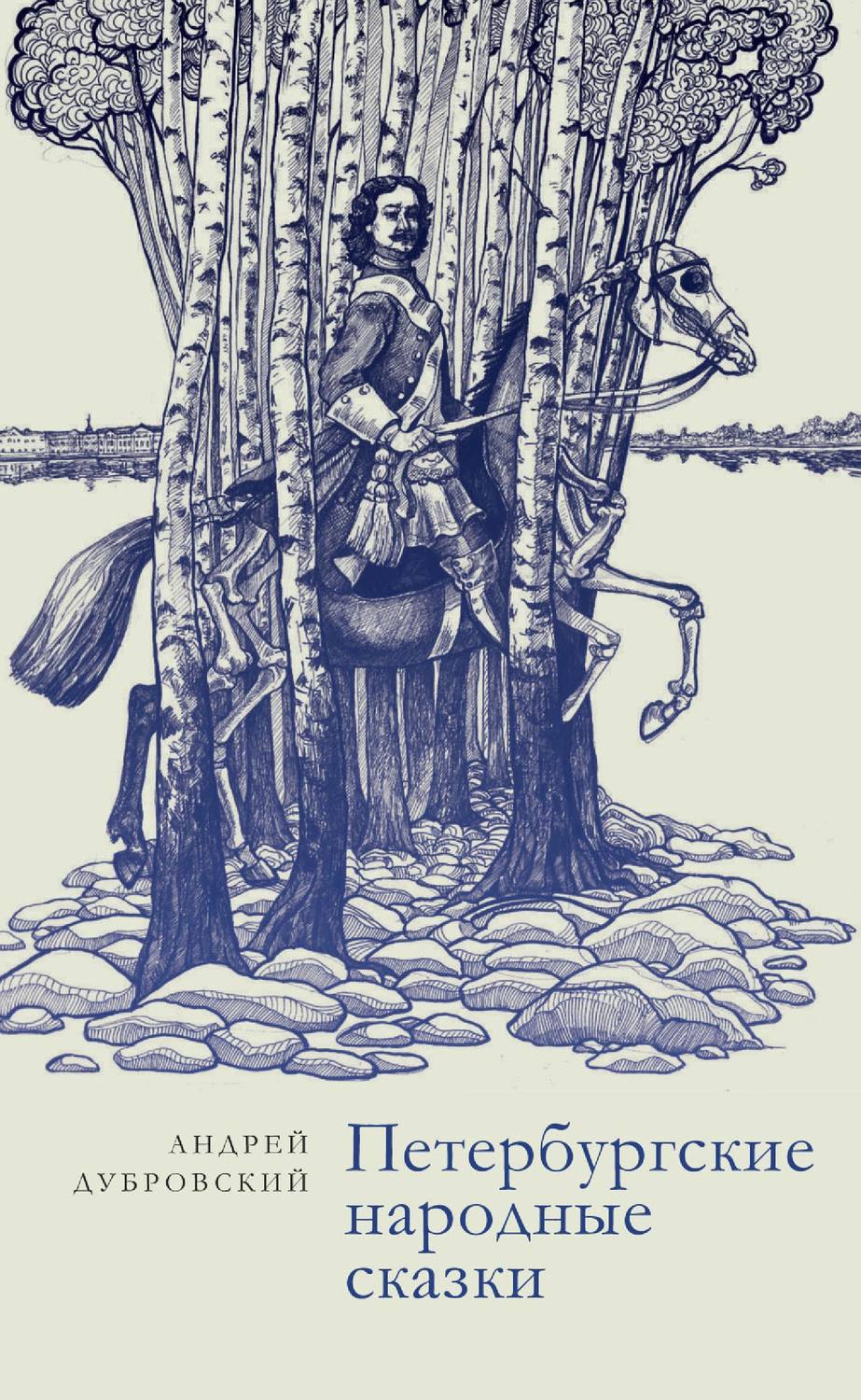 Обложка книги «Петербургские народные сказки»