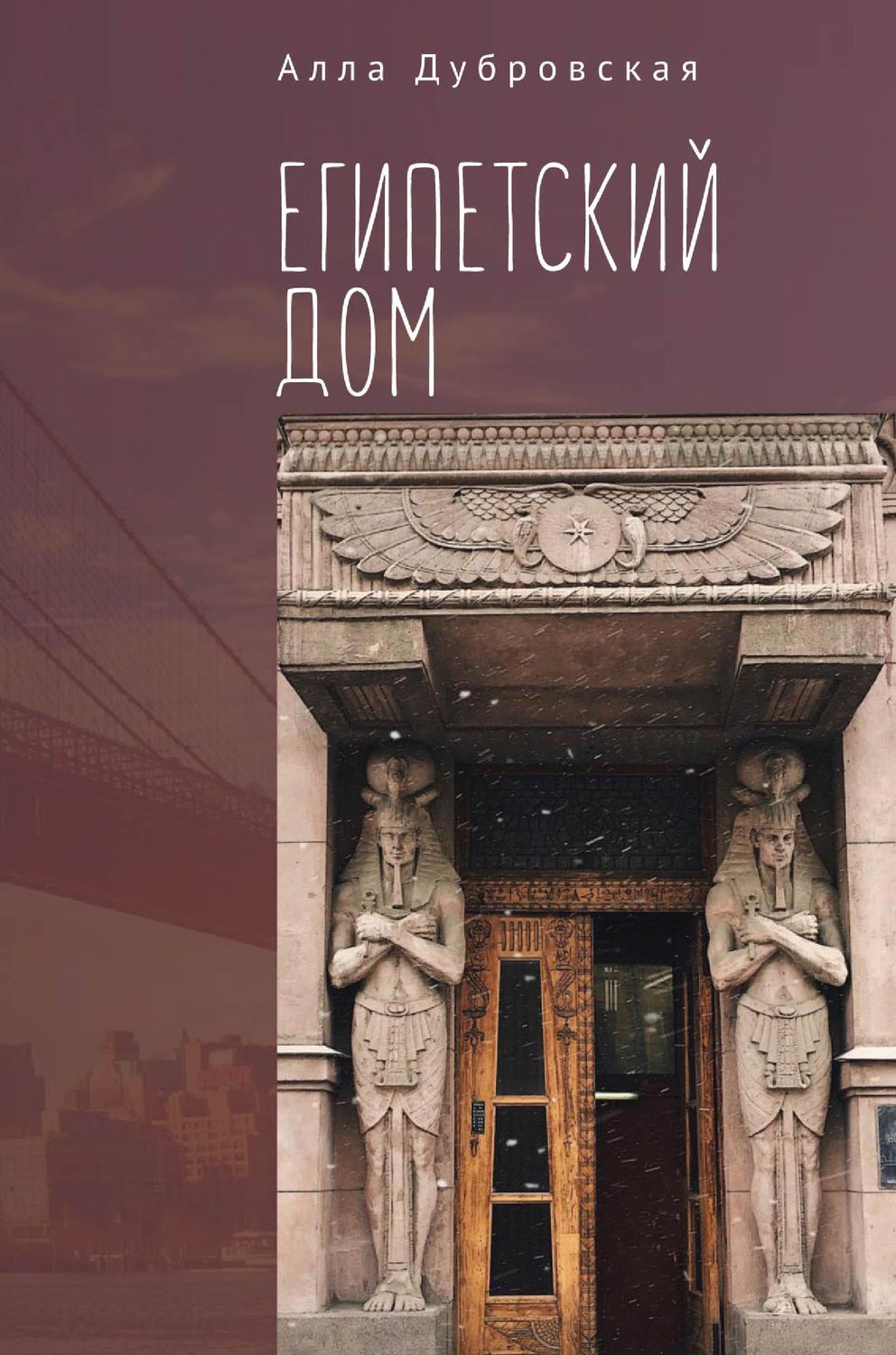 Обложка книги «Египетский дом»