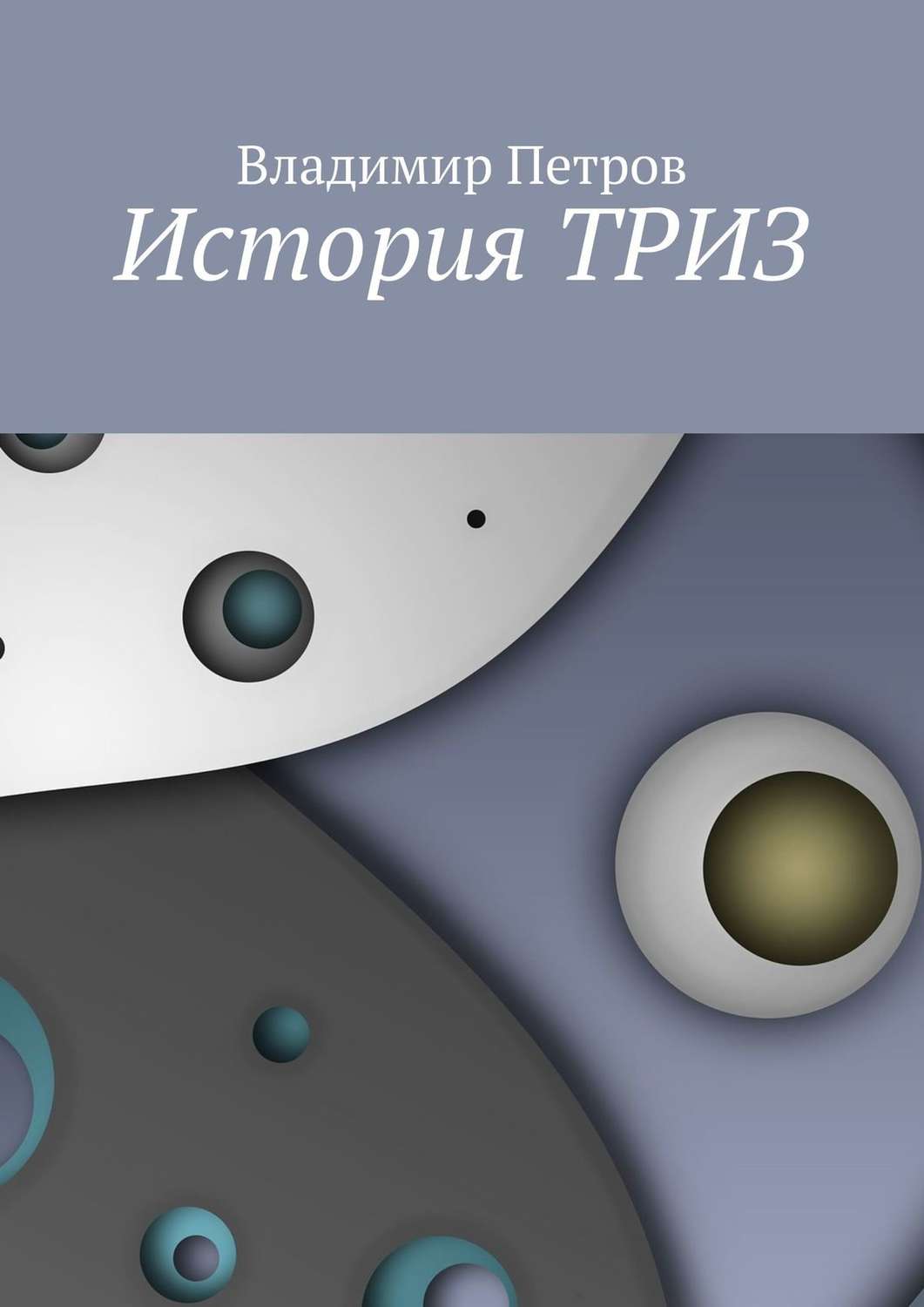 Обложка книги «История ТРИЗ»
