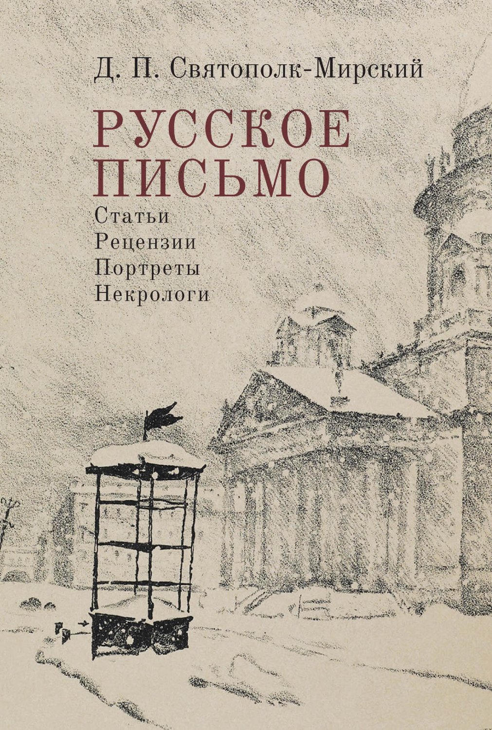 Обложка книги «Русское письмо»