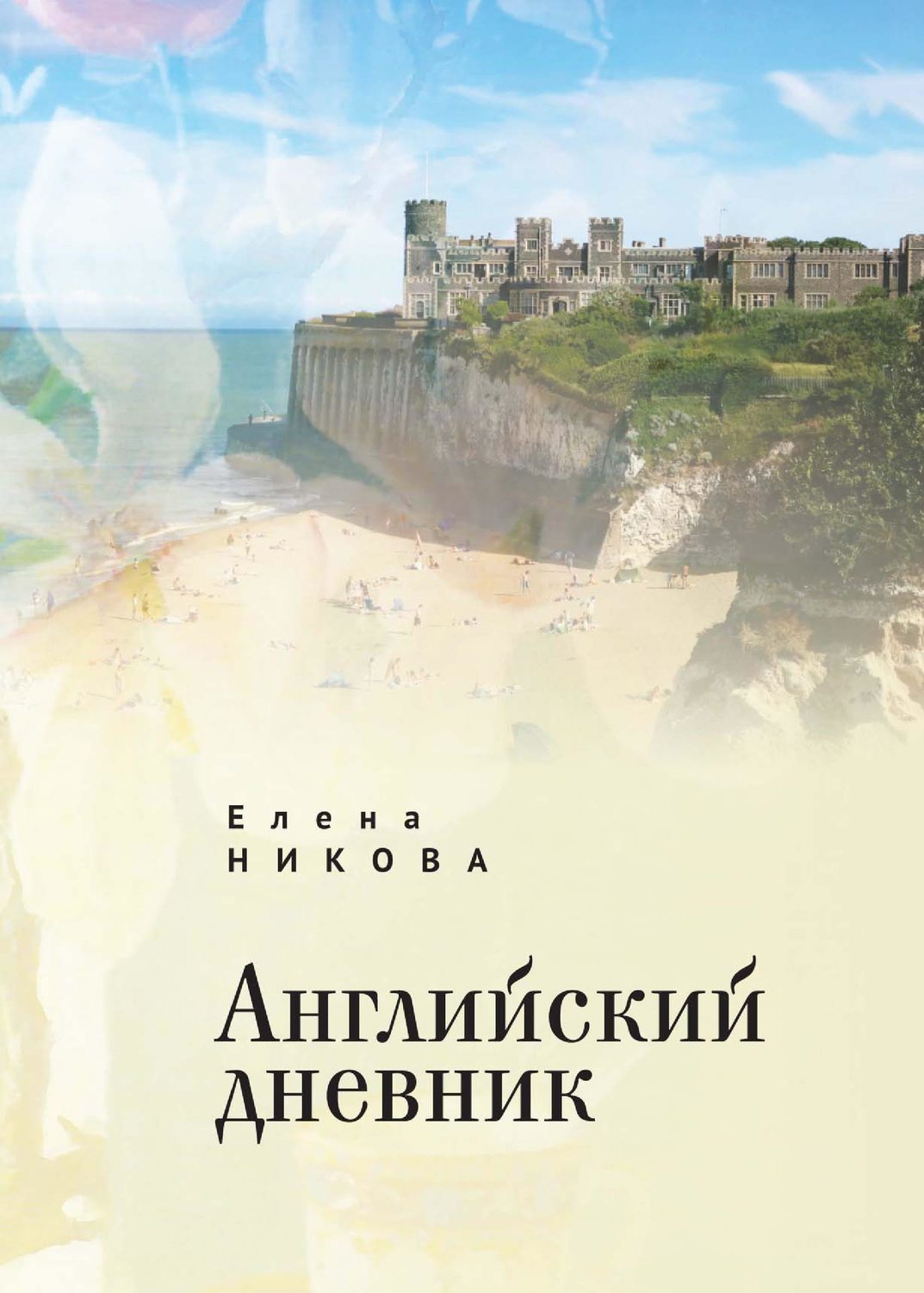Обложка книги «Английский дневник»