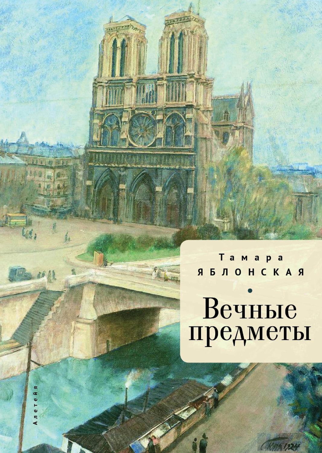 Обложка книги «Вечные предметы»
