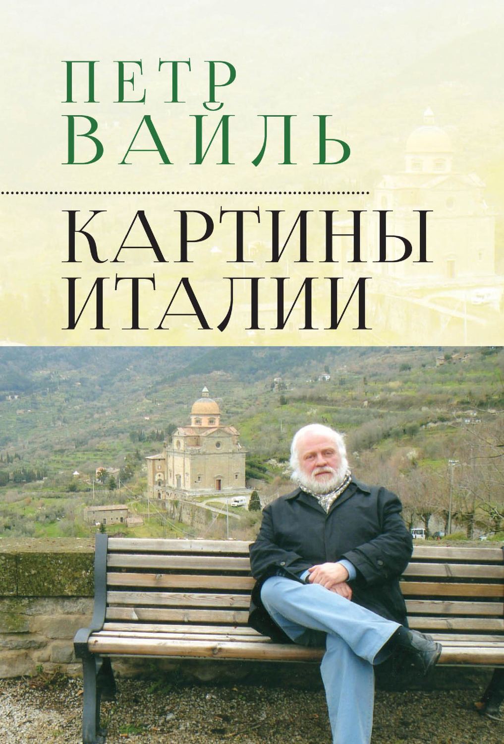Обложка книги «Картины Италии»