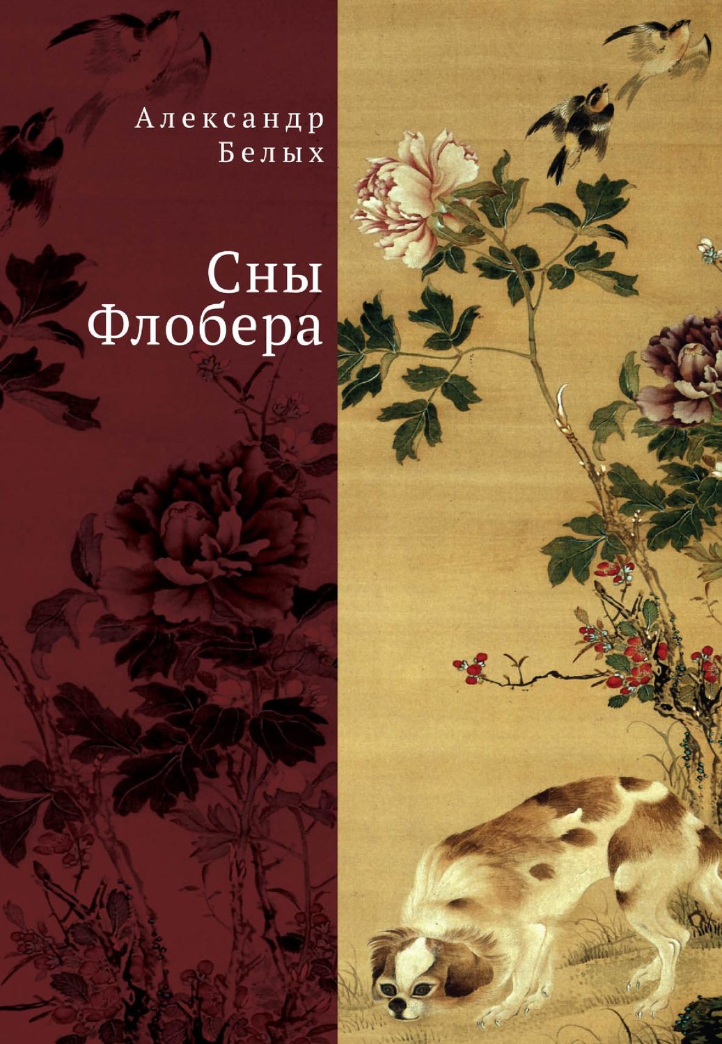 Обложка книги «Сны Флобера»