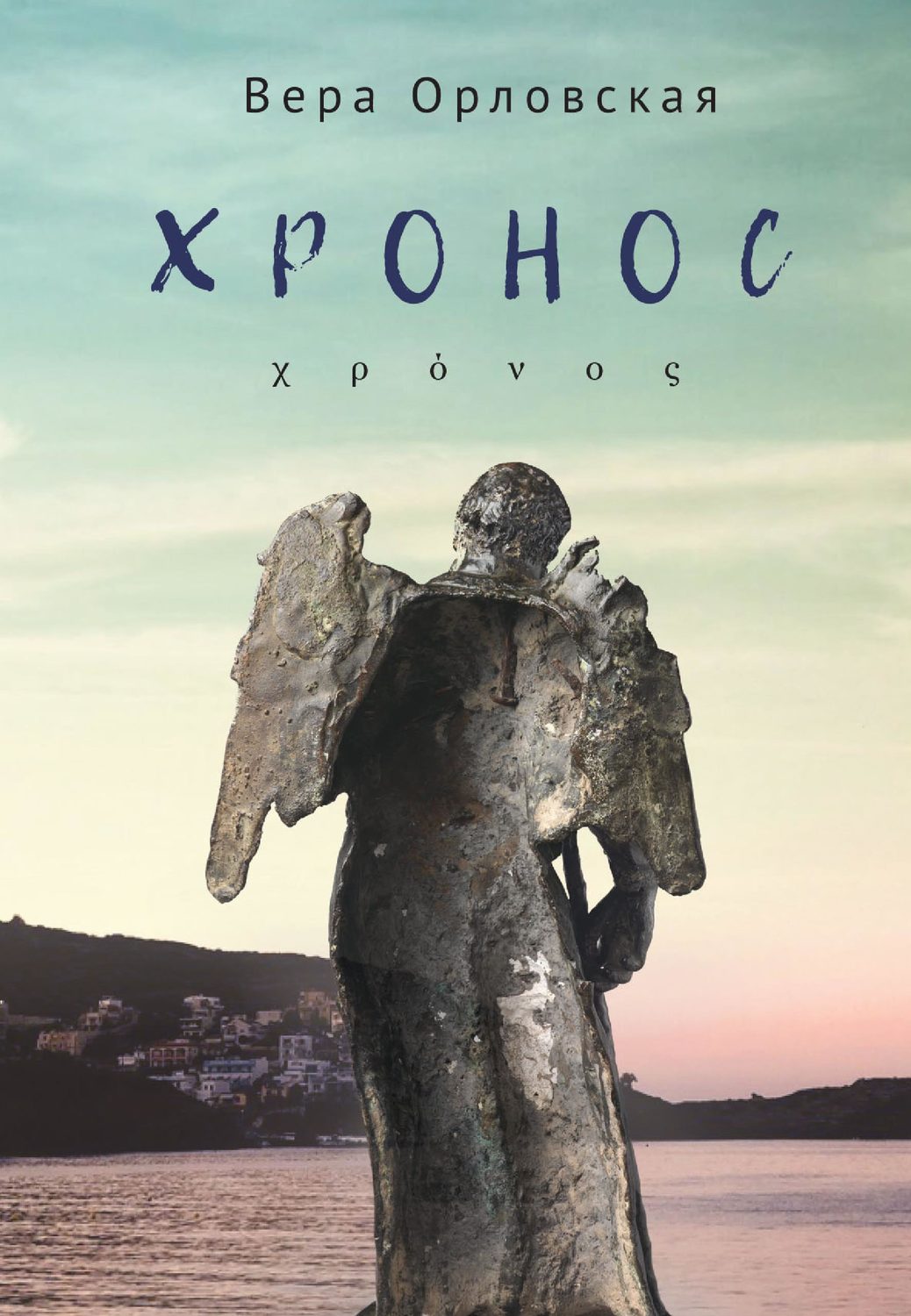Обложка книги «Хронос»