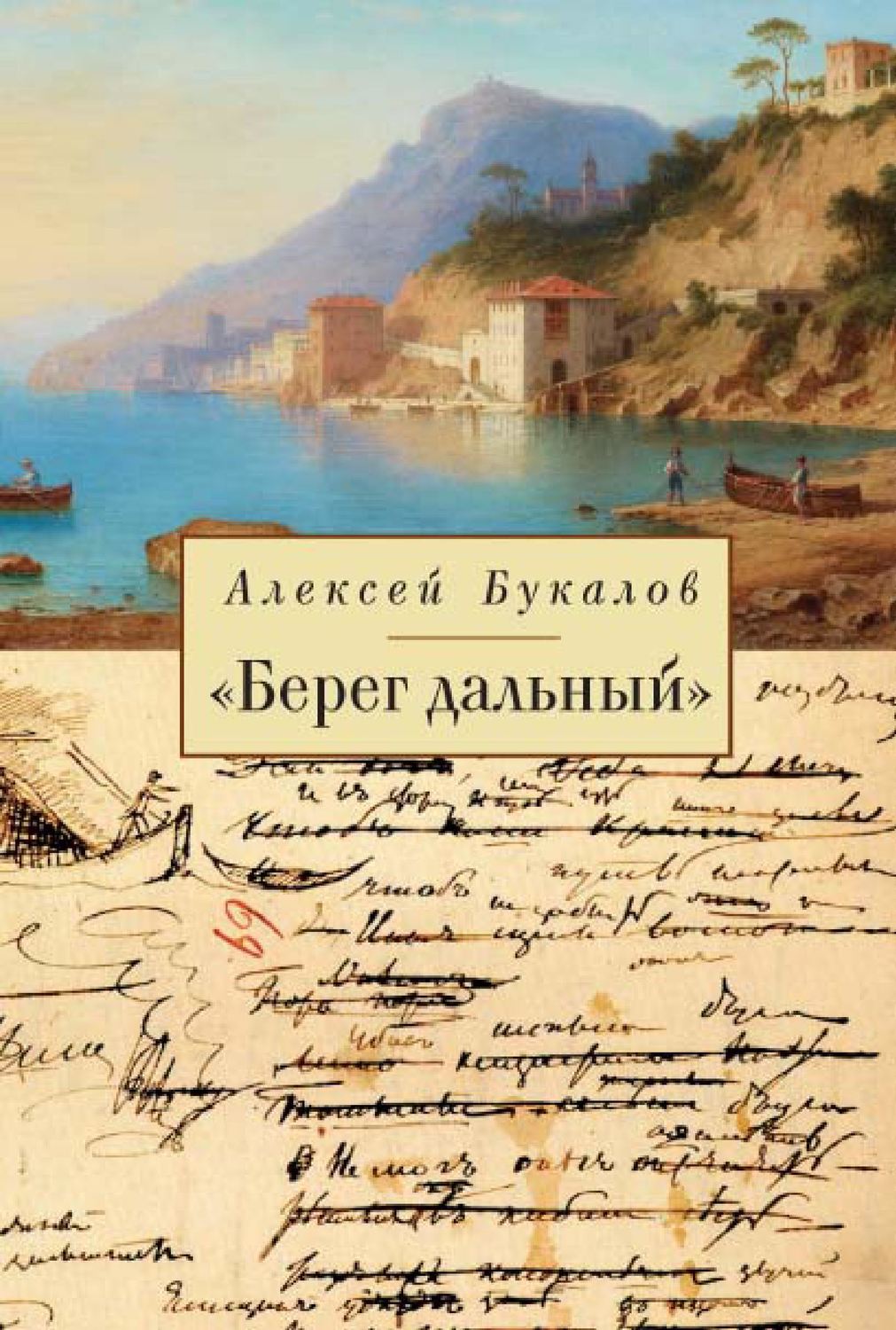 Обложка книги ««Берег дальный». Из зарубежной Пушкинианы»