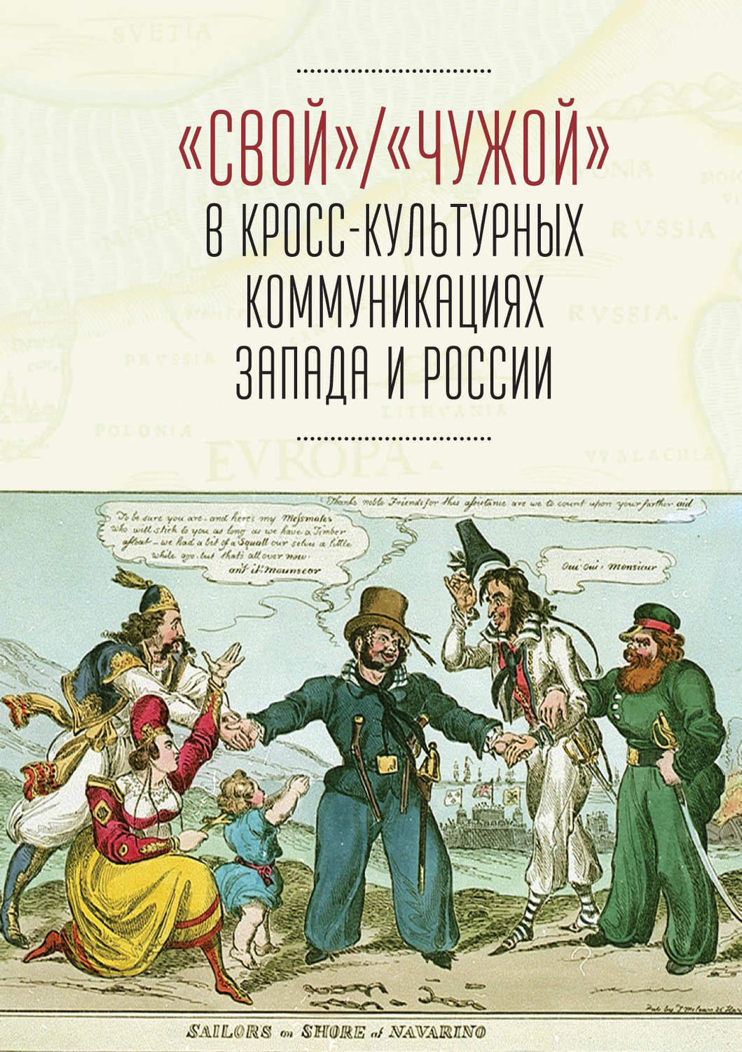 Обложка книги ««Свой» / «Чужой» в кросс-культурных коммуникациях стран Запада и России»