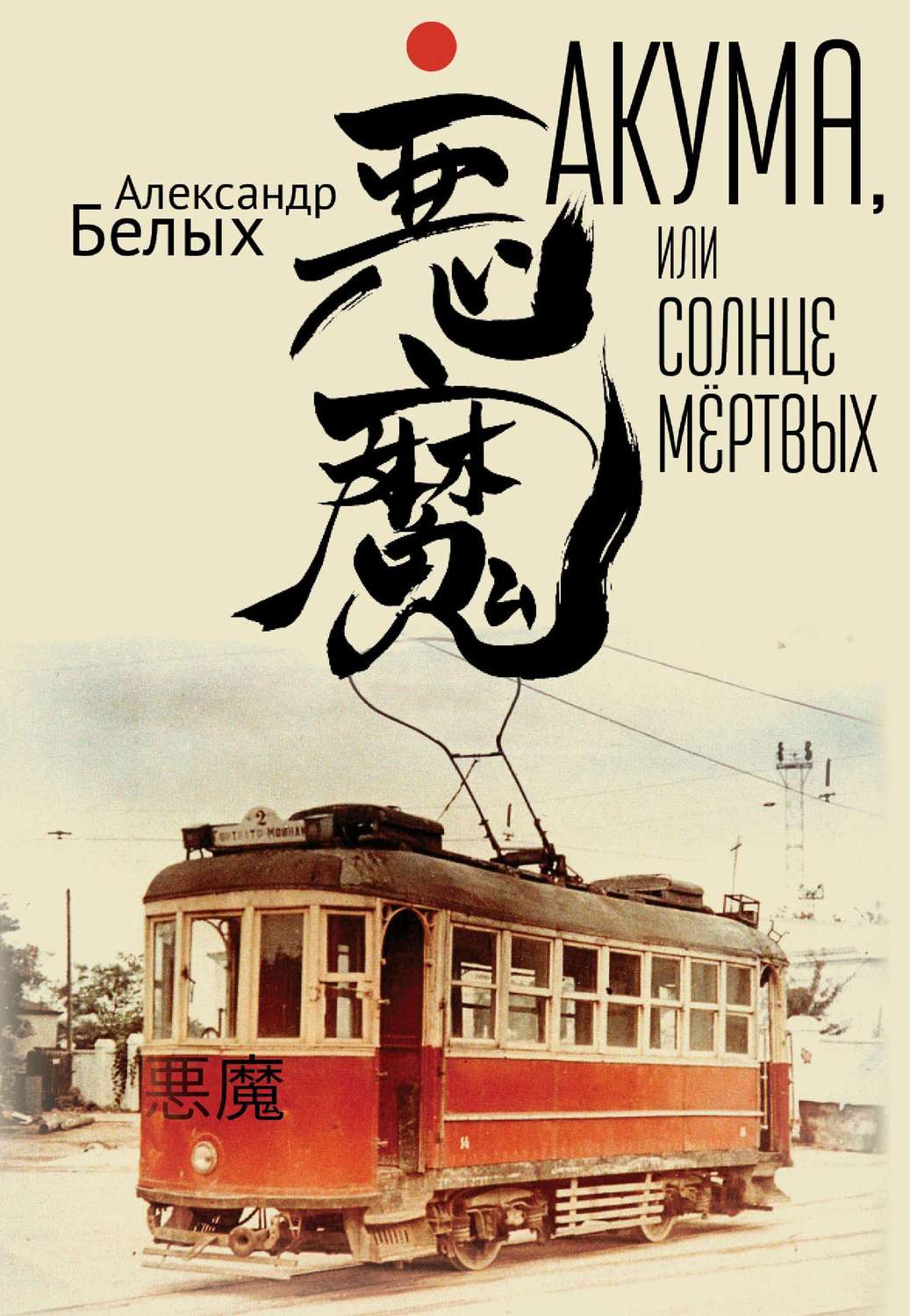Обложка книги «Акума, или Солнце мертвых»