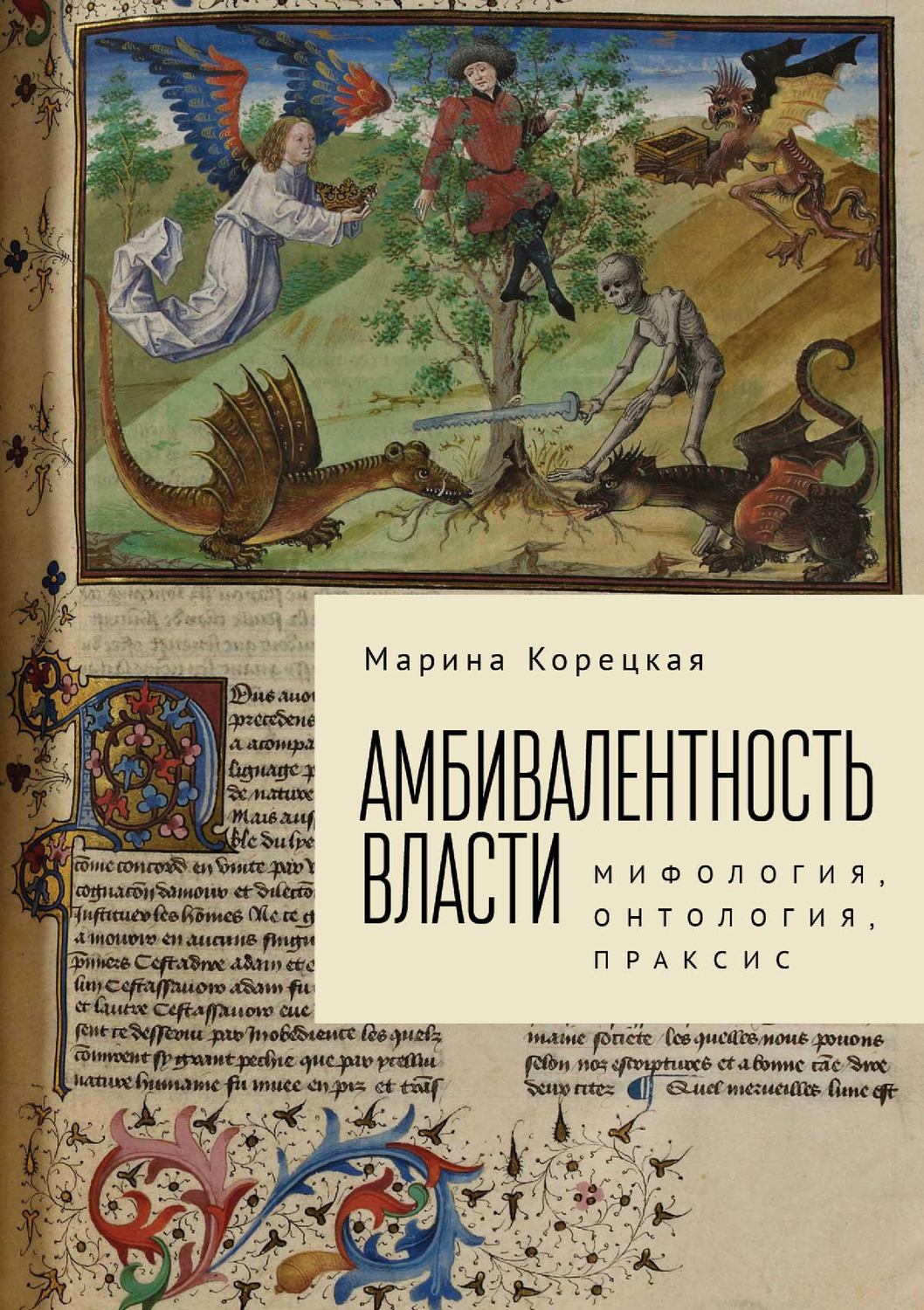 Обложка книги «Амбивалентность власти. Мифология, онтология, праксис»