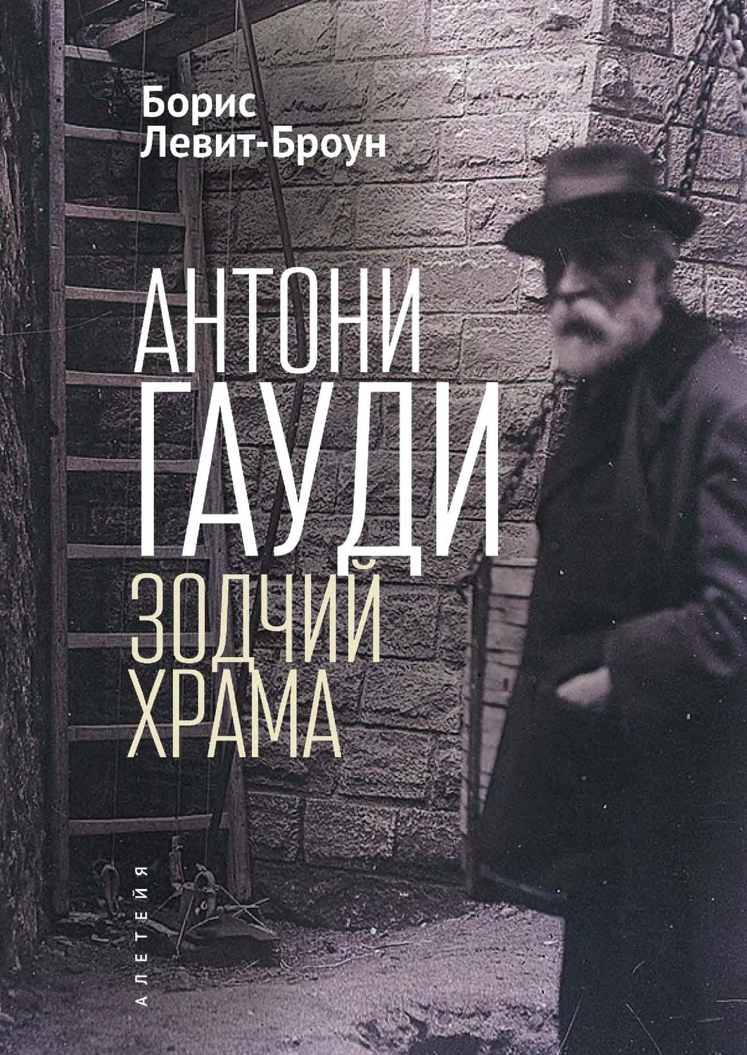 Обложка книги «Антони Гауди. Зодчий Храма»