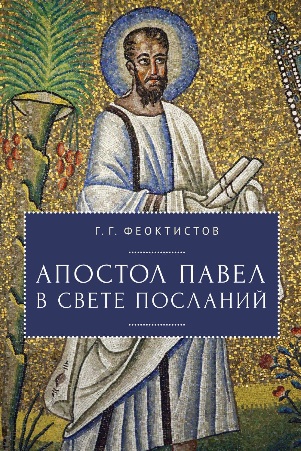Обложка книги «Апостол Павел в свете Посланий»