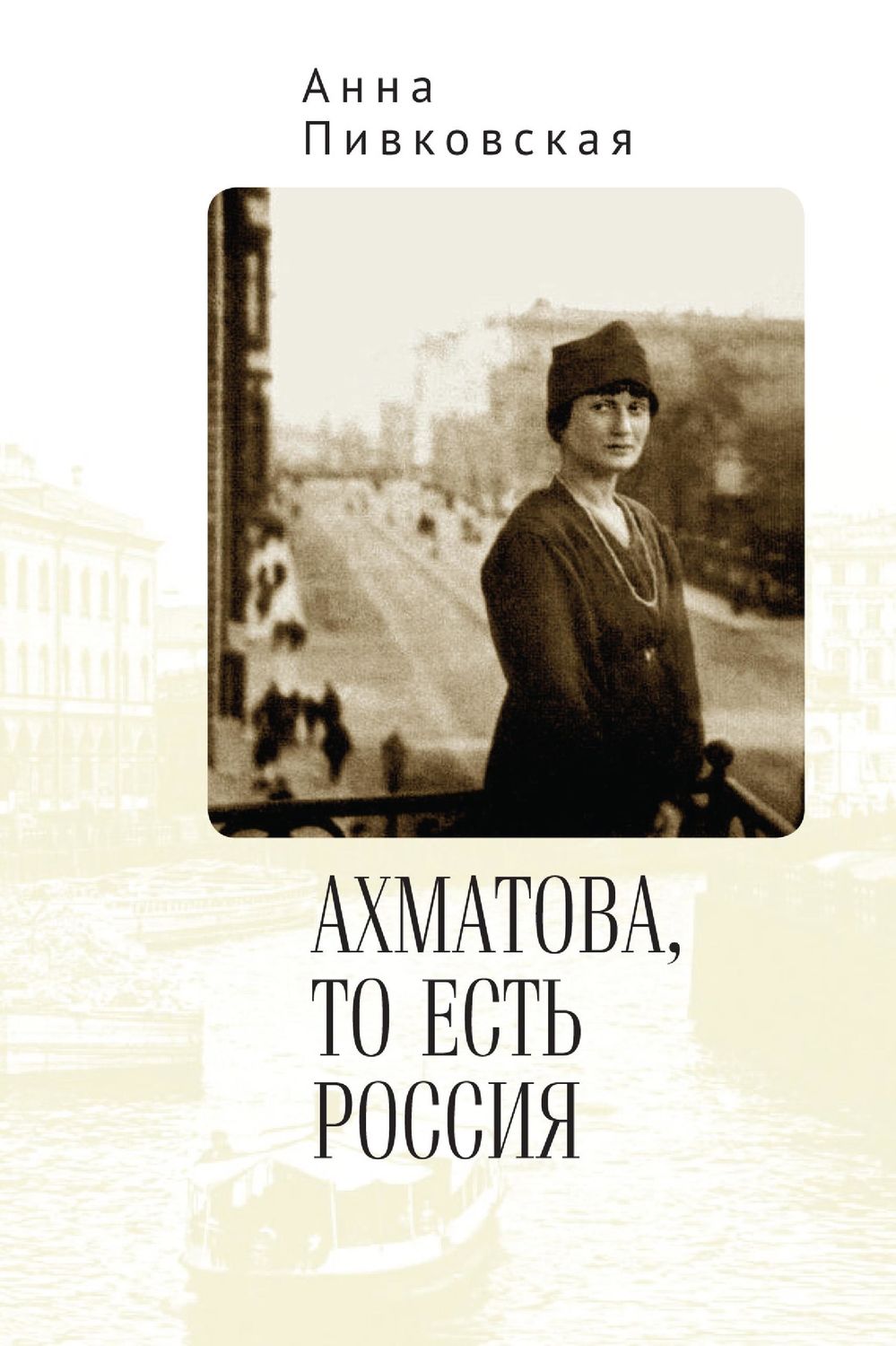 Обложка книги «Ахматова, то есть Россия»
