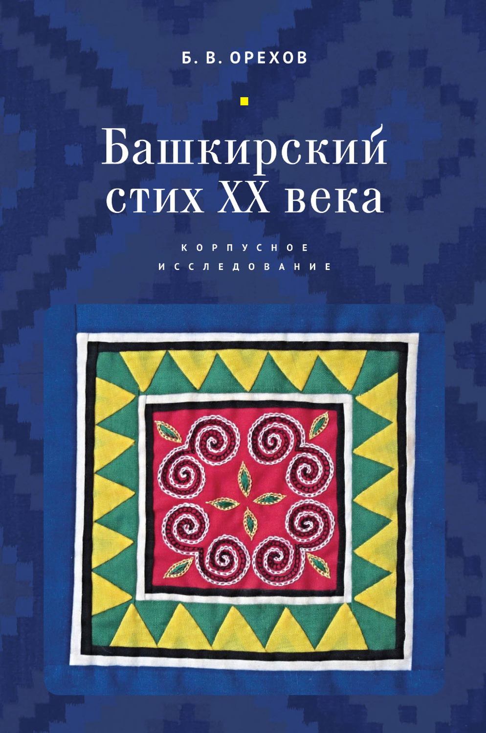 Обложка книги «Башкирский стих XX века. Корпусное исследование»