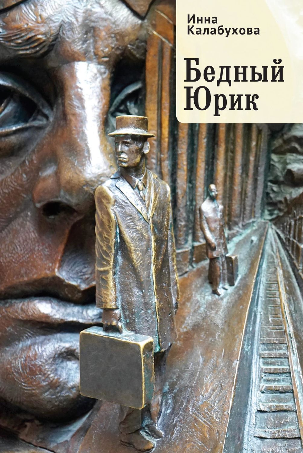 Обложка книги «Бедный Юрик»