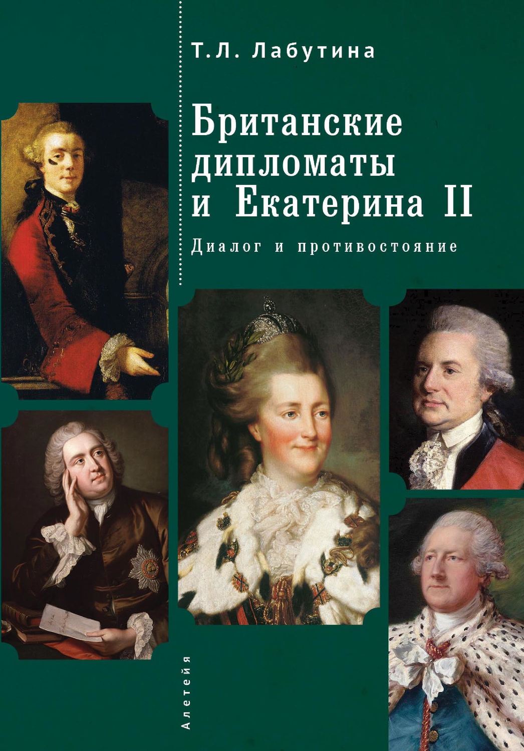 Обложка книги «Британские дипломаты и Екатерина II. Диалог и противостояние»