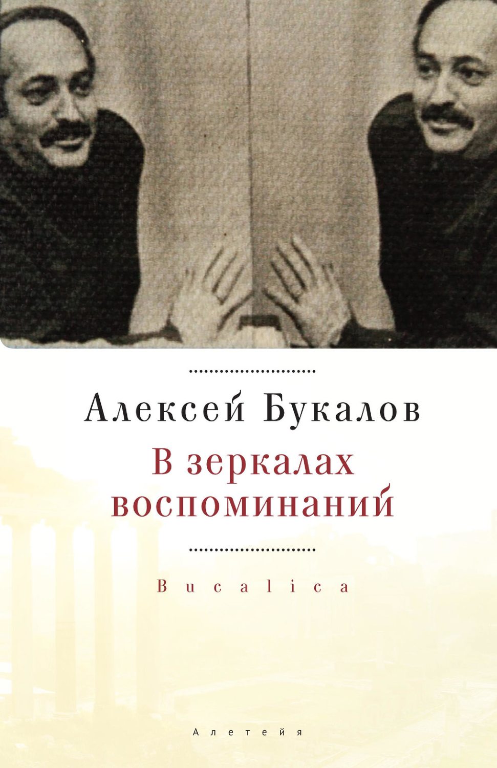 Обложка книги «В зеркалах воспоминаний»