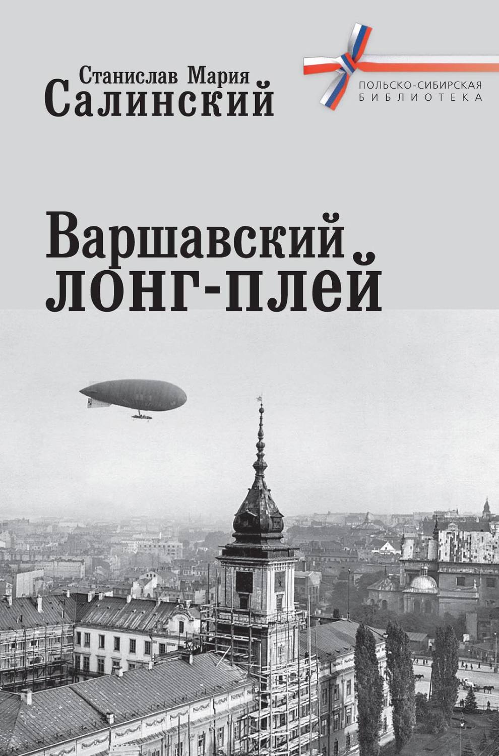 Обложка книги «Варшавский лонг-плей»