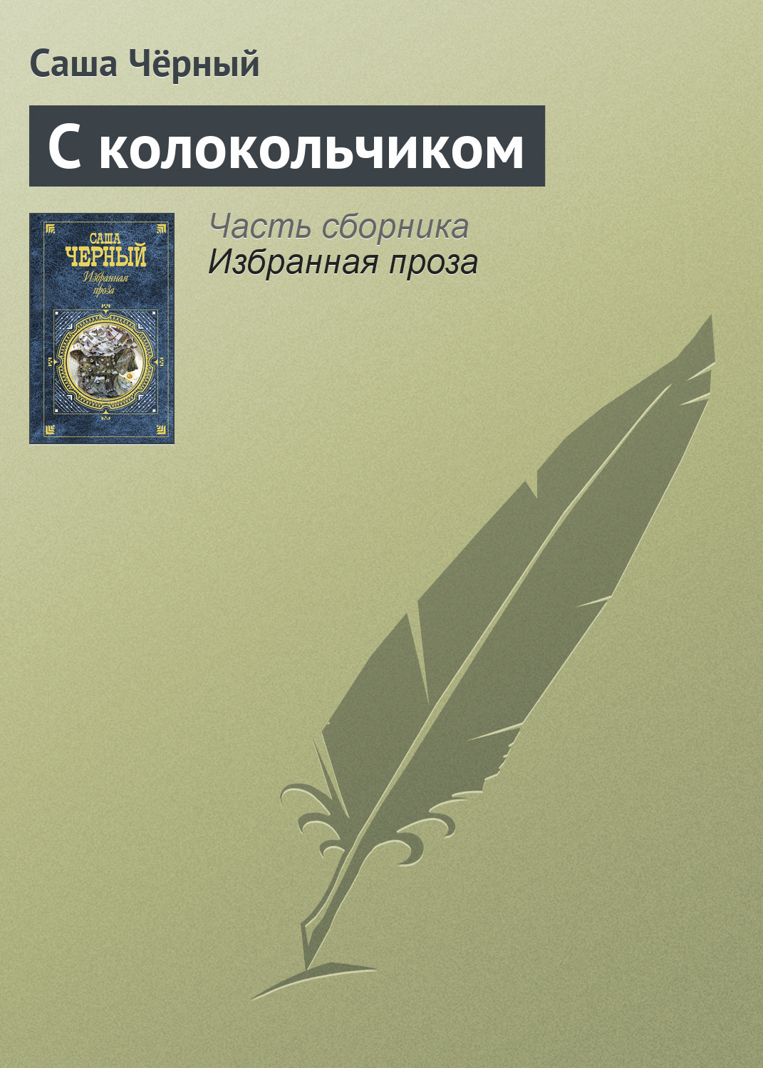 Обложка книги «С колокольчиком»