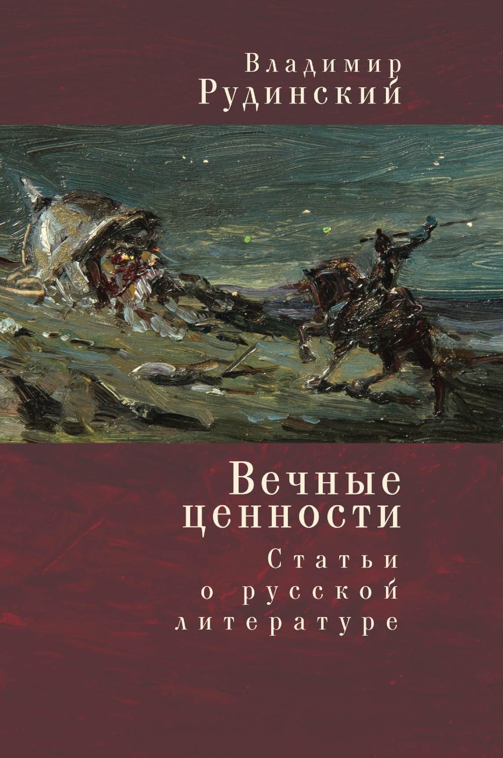 Обложка книги «Вечные ценности. Статьи о русской литературе»